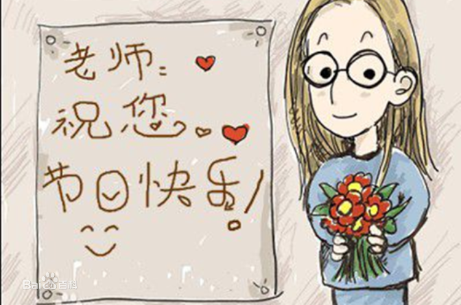 9.10日教師節(jié)快樂！
