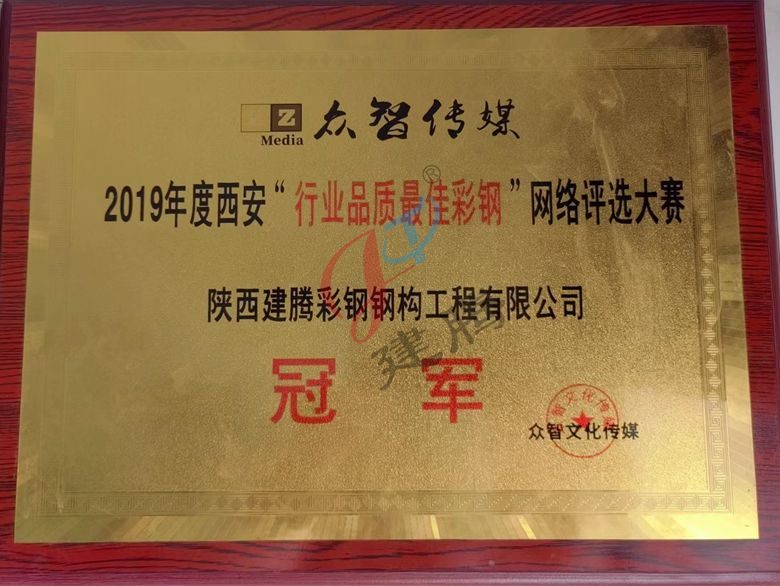 行業(yè)品質(zhì)最佳彩鋼評選大賽